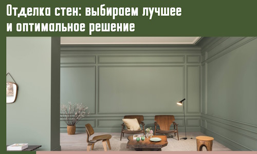 Отделка стен: выбираем лучшее и оптимальное решение в Братске